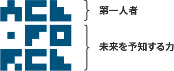 Ace（第一人者）Force（未来を予知する力）