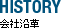 会社沿革
