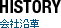 会社沿革