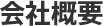 会社概要