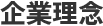 企業理念