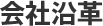 会社沿革