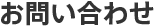 お問い合わせ