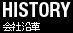 会社沿革