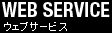 サービス