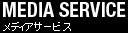 メディアサービス