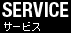 サービス