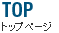 トップページ