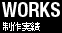 制作実績