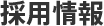 採用情報