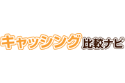 キャッシングローン比較