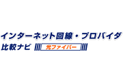 インターネット回線・プロバイダー比較ナビ.com