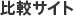 比較サイト
