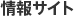 情報サイト