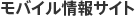 モバイル情報サイト