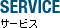 サービス