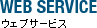 ウェブサービス