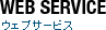 ウェブサービス