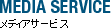 メディアサービス