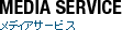 メディアサービス