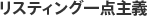 リスティング一点主義