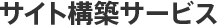 サイト構築サービス