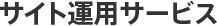 サイト運用サービス