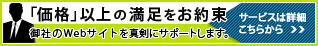 「価格」以上の満足をお約束。御社のサイトを真剣にサポートします。