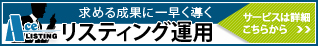 求める成果にいち早く導く。リスティング運用。