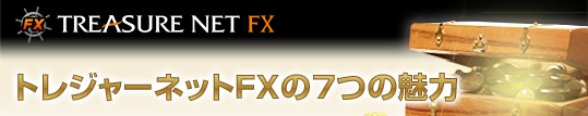 大証FXは、トレジャーネットFX