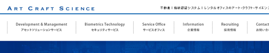 不動産｜指紋認証システム｜レンタルオフィスのアート・クラフト・サイエンス株式会社