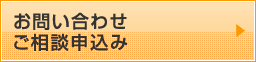 お問い合わせ・ご相談申込み