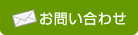 メールでのお問い合わせ