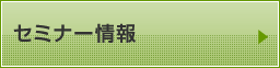 セミナー情報