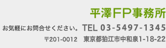 平澤FP事務所