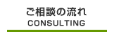 ご相談の流れ｜CONSULTING