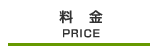 料金｜PRICE