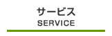 サービス｜SERVICE