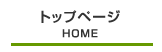 トップページ｜HOME