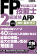 FP技能士2級試験AFP 最短集中ゼミ'12~'13(かんき出版)