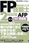 FP技能士2級試験AFP 厳選問題集'12~'13(かんき出版)