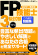 FP技能士3級試験これだけ問題集'12~'13(かんき出版)