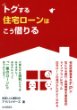 トクする住宅ローンはこう借りる(自由国民社/共著)