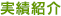 実績紹介