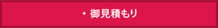 御見積もり