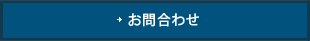 お問合わせ