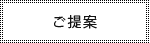 ご提案