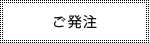 ご発注