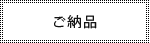 ご納品