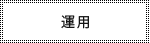 運用